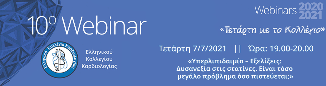 ΤΕΤΑΡΤΗ ΜΕ ΤΟ ΚΟΛΛΕΓΙΟ - 10ο WEBINAR: Υπερλιπιδαιμία - Εξελίξεις